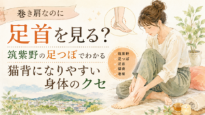 巻き肩なのに足首を見る？筑紫野の足つぼで猫背になりやすい身体のクセを考えるアイキャッチ画像