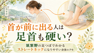 首が前に出る姿勢と足首の硬さの関係を表したイラスト｜筑紫野の足つぼとストレートネック