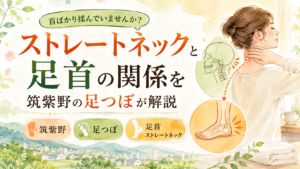 筑紫野の足つぼがストレートネックと足首の関係を解説する記事のアイキャッチ画像