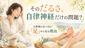 そのだるさ、自律神経だけの問題?大野城の足つぼが足から見る理由を表現したイラスト