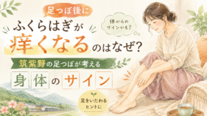 足つぼ後にふくらはぎが痒くなる理由と身体のサインを考える筑紫野の足つぼ記事