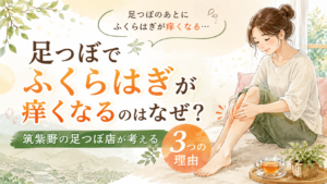 足つぼのあとにふくらはぎが痒くなる理由を紹介する筑紫野の足つぼ記事アイキャッチ
