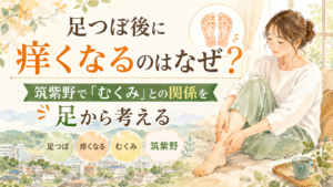 足つぼ後に痒くなる理由とむくみとの関係を筑紫野で足から考えるアイキャッチ画像