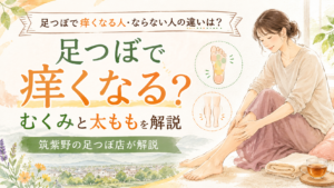 足つぼで痒くなる人とならない人の違いや、むくみ・太ももとの関係を解説する筑紫野の足つぼ記事アイキャッチ