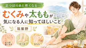 足つぼのあと痒くなることや、むくみ・太ももが気になる女性を描いた筑紫野の足つぼ記事アイキャッチ