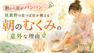 朝から足がパンパンになる朝のむくみに悩む女性を描いた筑紫野の足つぼ記事アイキャッチ