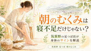 朝のむくみが気になる女性と筑紫野の風景を描いた足つぼ記事のアイキャッチ画像