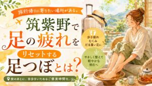 旅行後の足の疲れをいたわる女性と、筑紫野の足つぼを紹介するアイキャッチ画像