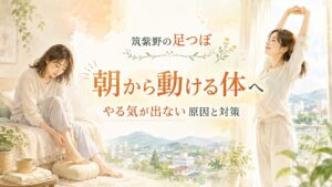 筑紫野の足つぼでやる気が出ない朝の体をいたわる方法を紹介するアイキャッチ画像