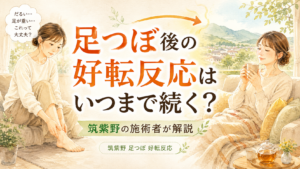 足つぼ後の好転反応はいつまで続くのかを筑紫野の施術者が解説するアイキャッチ画像