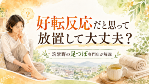 好転反応だと思って放置してよいか悩む女性と、筑紫野の足つぼ専門店による解説を表したイラスト