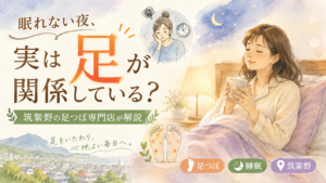 眠れない夜と足の関係を解説する筑紫野の足つぼ記事アイキャッチ