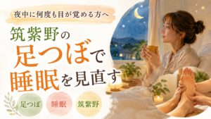 夜中に何度も目が覚める方へ向けた、筑紫野の足つぼと睡眠の見直しをテーマにしたアイキャッチ画像