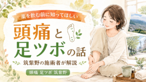 頭痛と足ツボの関係について筑紫野の施術者が解説する記事のアイキャッチ画像