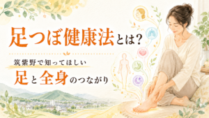 足つぼ健康法とは？筑紫野で知ってほしい足と全身のつながりを解説するイメージ