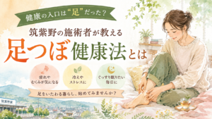 健康の入口として足に注目する足つぼ健康法を紹介する筑紫野の記事アイキャッチ
