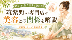筑紫野の足つぼと美容効果の関係を解説する記事のアイキャッチ画像