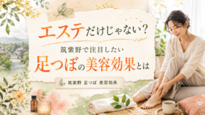 筑紫野で注目したい足つぼの美容効果を紹介する女性向けアイキャッチ画像