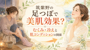 筑紫野の足つぼと美肌効果、むくみ・冷えと肌コンディションの関係を表した女性のイラスト
