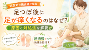 筑紫野で足つぼ施術後に足が痒くなる原因と対処法を解説するアイキャッチ画像