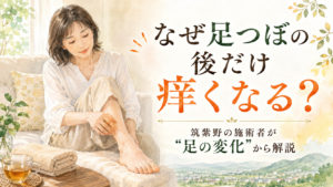 筑紫野で足つぼ施術後に足が痒くなる理由を足の変化から解説するアイキャッチ画像