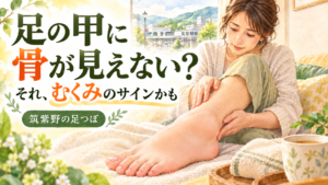 足の甲の骨が見えにくいむくみを気にする女性｜筑紫野の足つぼ