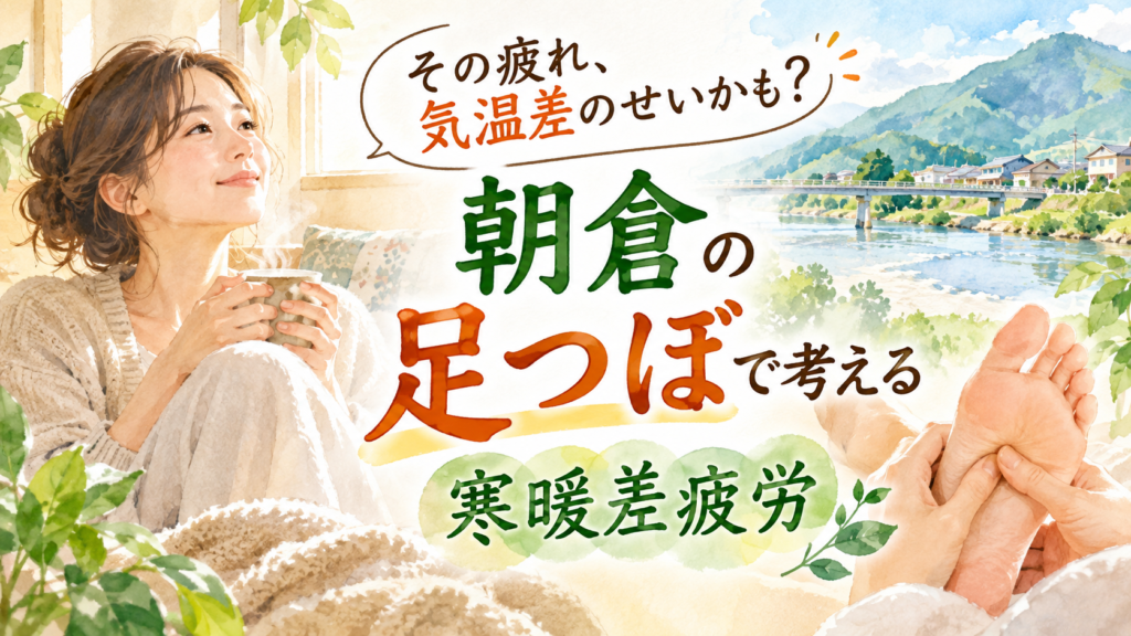朝倉の足つぼと寒暖差疲労をテーマに、気温差による疲れを感じる女性と足元のケアを描いたアイキャッチ画像