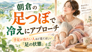 朝倉の足つぼで手足の冷えと足の状態を考える女性向け記事のアイキャッチ画像