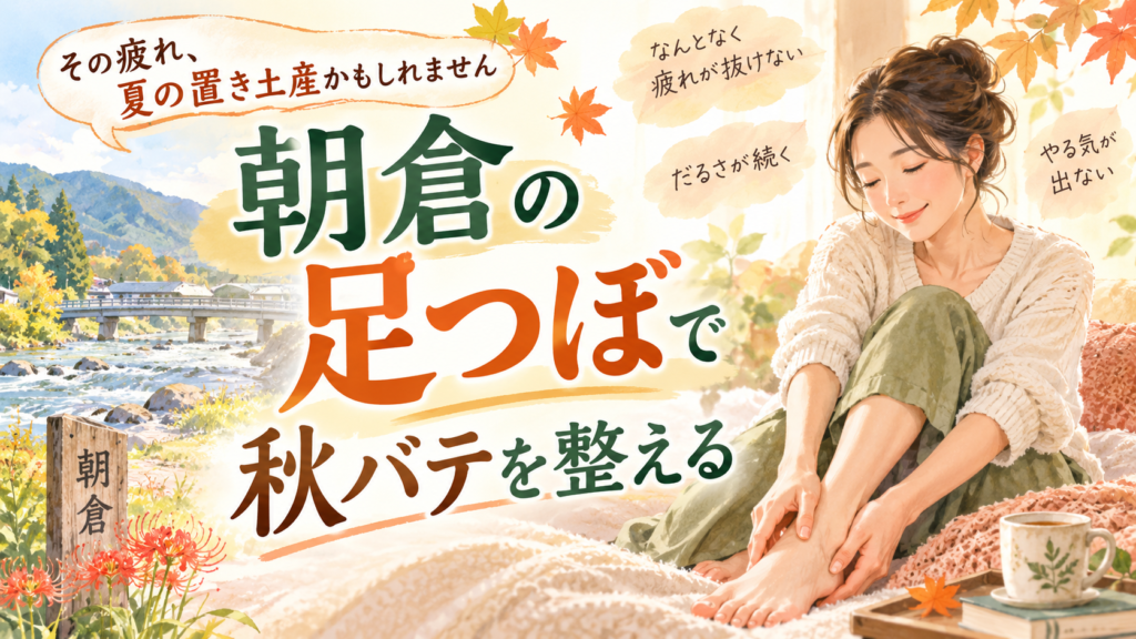 朝倉の足つぼと秋バテをテーマに、秋の景色を背景に女性が足をいたわりながら休んでいるイラスト
