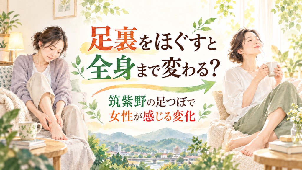足裏をほぐすと全身まで変わる？筑紫野の足つぼで女性が感じる変化を表したイラスト
