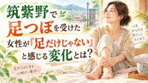 筑紫野で足つぼを受けた女性が足だけでなく身体全体の変化を感じる様子を描いたイメージ