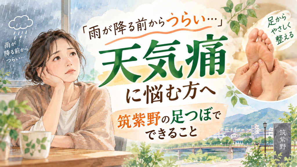 雨が降る前からの天気痛に悩む女性と足つぼを描いた筑紫野のアイキャッチ画像