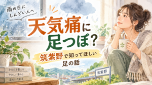雨の日の天気痛が気になる女性に向けた、筑紫野で足つぼと足のケアを考える記事のアイキャッチ画像