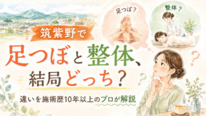 筑紫野で足つぼと整体の違いを比較し、自分に合うケアを考える女性向け記事のアイキャッチ画像