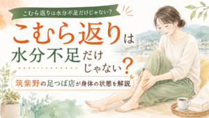 筑紫野の足つぼ店が、こむら返りは水分不足だけではない身体の状態について解説する記事のアイキャッチ画像