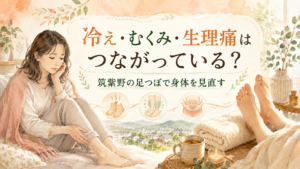 冷え・むくみ・生理痛のつながりを筑紫野の足つぼ視点で見直す女性向けイラスト