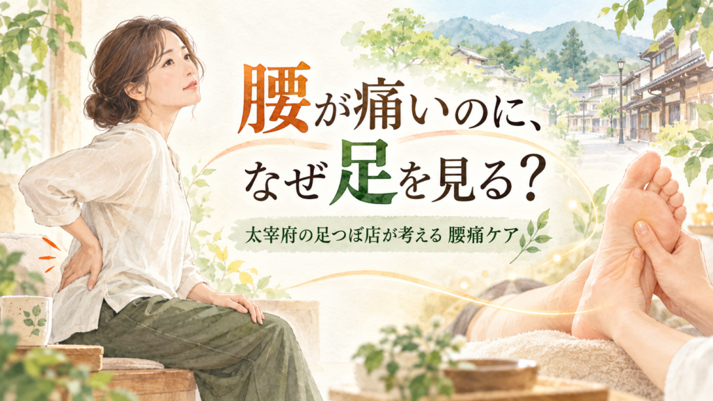腰痛に悩む女性と足つぼ施術を描いた太宰府の腰痛ケアイメージ