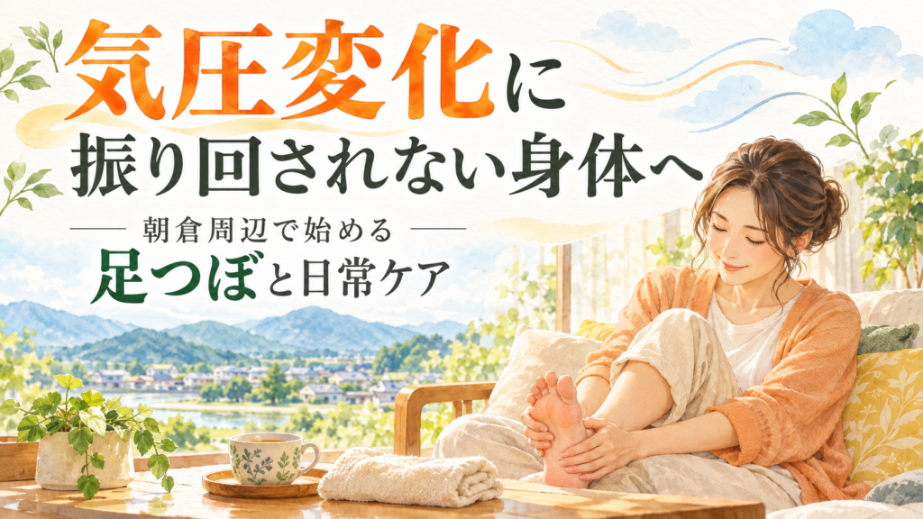 気圧変化が気になる女性が足をいたわる様子と朝倉周辺の自然を描いた、足つぼと日常ケアの記事アイキャッチ画像