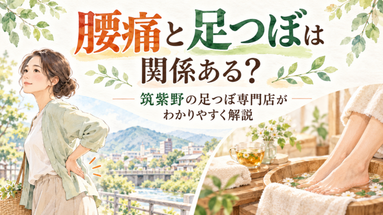 腰痛と足つぼは関係ある?筑紫野の足つぼ専門店がわかりやすく解説