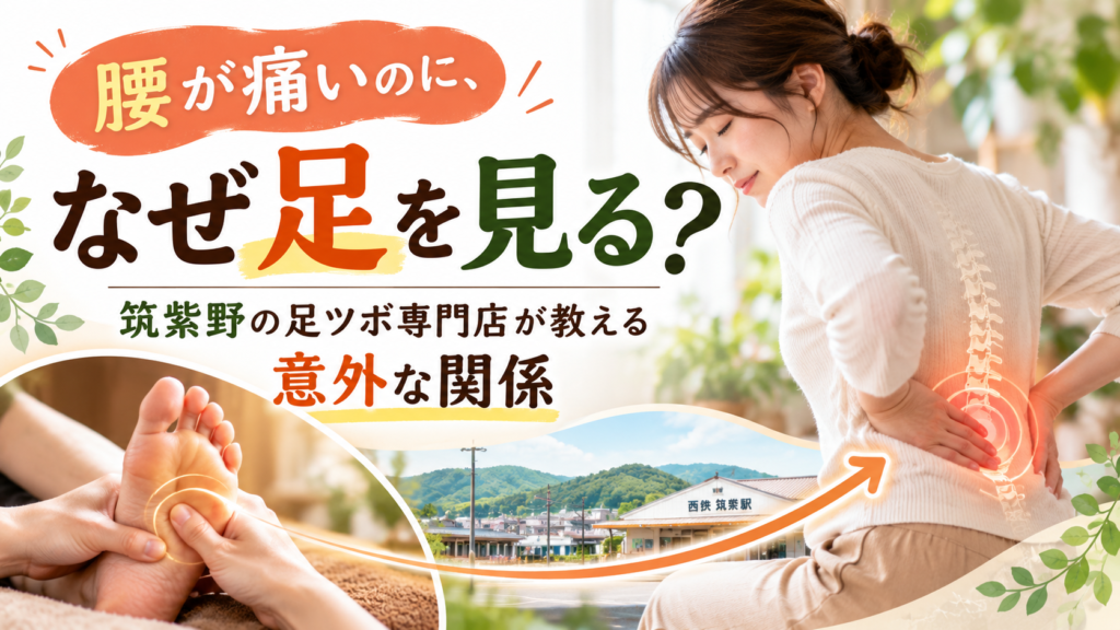 腰痛と足の関係をイメージした筑紫野の足ツボ記事のアイキャッチ画像