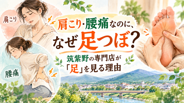 肩こり・腰痛なのに、なぜ足つぼ?筑紫野の専門店が「足」を見る理由